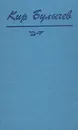 Кир Булычев. Фантастические повести - Кир Булычев
