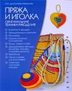 Пряжа и иголка. Оригинальная техника рукоделия - Е. М. Дмитриева-Макерова