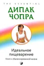 Идеальное пищеварение. Ключ к сбалансированной жизни - Дипак Чопра