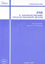 Рак и доброкачественные опухоли молочной железы - Под редакцией С. С. Чистякова