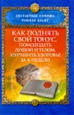 Как поднять свой тонус, помолодеть душой и телом, улучшить здоровье за 4 недели - Рушель Блаво
