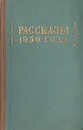 Рассказы 1956 года - Зощенко Михаил Михайлович, Чуковский Николай Корнеевич