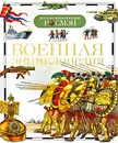 Военная энциклопедия - В. А. Дыгало, И. В. Кудишин, Ю. В. Шокарев