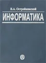 Информатика - В. А. Острейковский