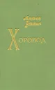 Хоровод - Антон Уткин
