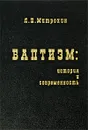 Баптизм. История и современность - Л. Н. Митрохин
