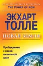 Новая земля. Пробуждение к своей жизненной цели - Экхарт Толле