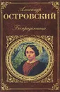 Бесприданница - Александр Островский