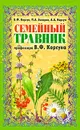 Семейный травник профессора В. Ф. Корсуна - Корсун Владимир Федорович, Захаров Павел Алексеевич