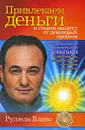 Привлекаем деньги и ставим защиту от денежных пробоев - Рушель Блаво
