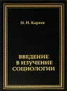 Введение в изучение социологии - Н. И. Кареев