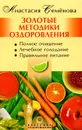 Золотые методики оздоровления - Анастасия Семенова