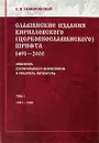 Славянские издания кирилловского (церковнославянского) шрифта. 1491-2000. Инвентарь сохранившихся экземпляров и указатель литературы. Том 1. 1491-1550 - Е. Л. Немировский