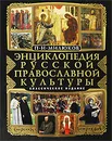 Энциклопедия русской православной культуры - Милюков П.Н.