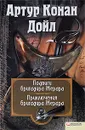 Артур Конан Дойл. Собрание сочинений. Том 6. Подвиги бригадира Жерара. Приключения бригадира Жерара - Артур Конан Дойл