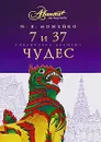7 и 37 чудес - И. В. Можейко
