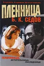 Пленница - Б. К. Седов