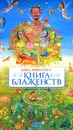 Книга Блаженств - Анна Ривелотэ