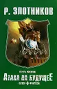 Путь князя. Атака на будущее - Р. Злотников