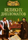 100 великих дипломатов - Игорь Мусский