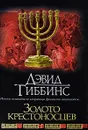 Золото крестоносцев - Дэвид Гиббинс