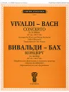 Антонио Вивальди, Иоганн Себастьян Бах. Концерт ля минор. Обработка для фортепиано и струнного оркестра. Переложение для двух фортепиано - Антонио Вивальди, Иоганн Себастьян Бах