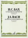 И. С. Бах. Сонаты и партиты. Для скрипки соло - И. С. Бах