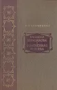 Княжна Тараканова. Сожженная Москва - Г. П. Данилевский