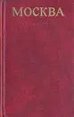 Москва. Путеводитель - И. К. Мячин