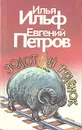 Золотой теленок - Петров Евгений Петрович, Ильф Илья Арнольдович