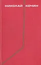 Николай Кочин. Собрание сочинений в трех томах. Том 3 - Кочин Николай Иванович