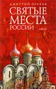 Святые места России - Дмитрий Орехов