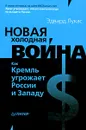 Новая Холодная война: Как Кремль угрожает России и Западу - Эдвард Лукас