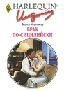 Брак по-сицилийски - Кэрол Мортимер
