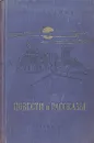 Р. Фраерман. Повести и рассказы - Р. Фраерман