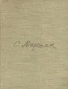 С. Маршак. Сатирические стихи. Избранное - С. Маршак