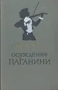Осуждение Паганини - Анатолий Виноградов