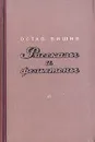 Остап Вишня. Рассказы и фельетоны - Остап Вишня