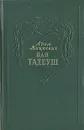 Пан Тадеуш, или Последний наезд на Литве - Адам Мицкевич