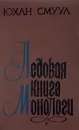 Ледовая книга. Монологи - Юхан Смуул