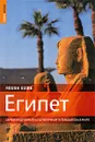 Египет. Самый подробный и популярный путеводитель в мире - Дэн Ричардсон,Дэниель Джейкобс,Майкл Коэн,Майкл Акройд,Рос Форд