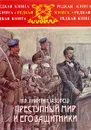 Преступный мир и его защитники - Н. В. Никитин (Азовец)