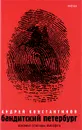 Бандитский Петербург. В 3 томах. Том 1. Изнанка столицы империи - Андрей Константинов