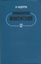 Иннокентий Анненский: Личность и творчество - Федоров Андрей Венедиктович