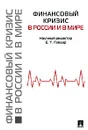 Финансовый кризис в России и в мире - Редактор Е. Т. Гайдар