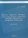 Персонал. Управление. Инновации. Современные подходы к организации управления персоналом на предприятиях туриндустрии - А. А. Жуков
