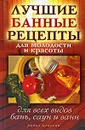 Лучшие банные рецепты для молодости и красоты. Для всех типов бань, саун и ванн - С. В. Филатова