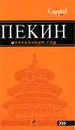 Пекин. Путеводитель - Соколова Е.