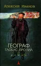 Географ глобус пропил - Алексей Иванов