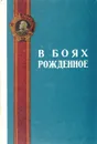 В боях рожденное - Анатолий Дьячкин